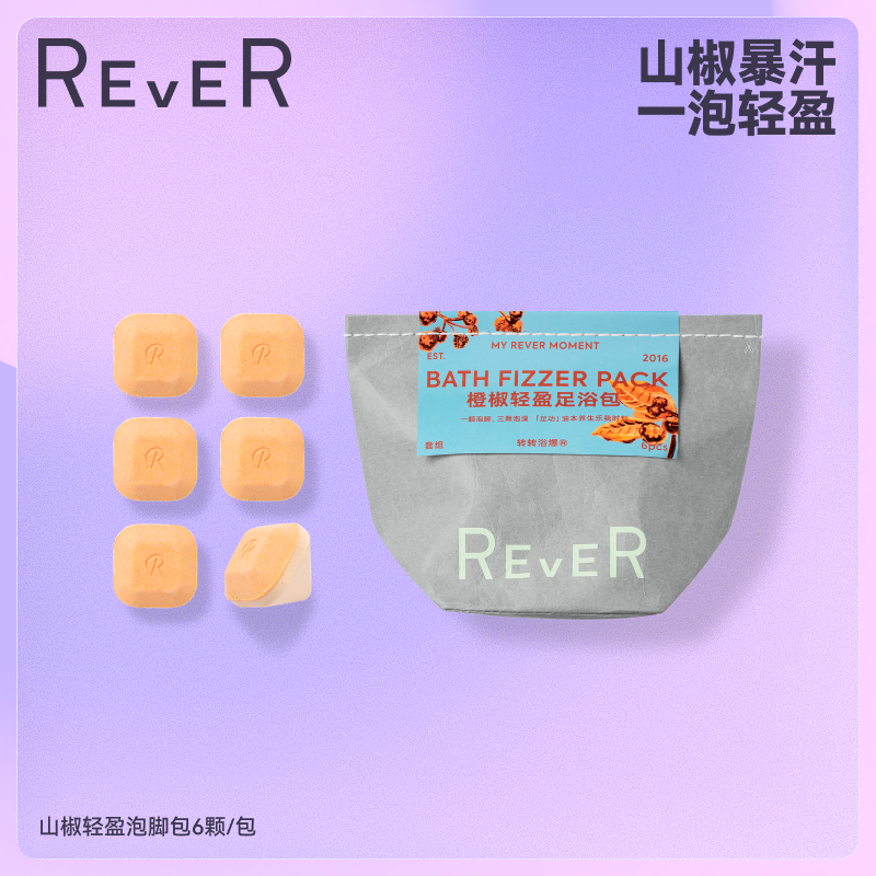 REVER乐若 橙椒轻盈泡脚包 泡脚球足浴包泡脚养足滑肤