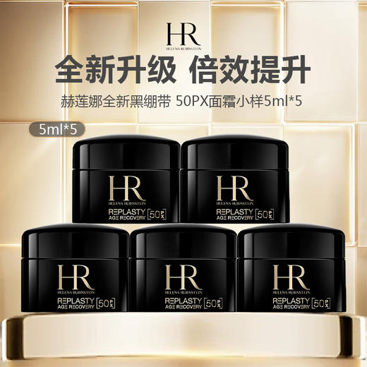 HR/赫莲娜全新黑绷带 50PX面霜小样5ml*5 商品图0