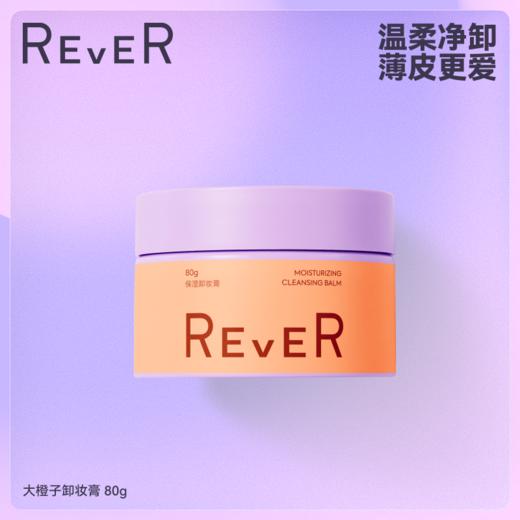 【新品推荐】REVER 大橙子植萃卸妆膏80g 植萃卸妆净澈滋养 深层清洁不刺激 商品图0
