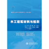 水工建筑材料与检测（高等职业教育水利类新形态一体化教材 ） 商品缩略图3