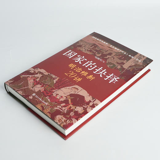 【签名·钤印】马国川《国家的抉择：明治维新20讲》 商品图3