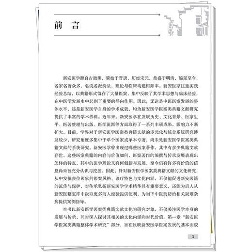新安医学医案类典籍文献文化考察与学术研究 卜菲菲 主编 新安医学医案类典籍整体学术研究 9787513296700 中国中医药出版社 商品图3