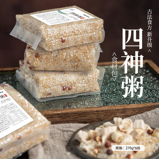 四神粥| 传统四神汤名方升级，在山药、茯苓、芡实、莲子的基础上，增加了糙米、大米的配方，性质平和，四季可用。270克*6袋。⭐️顺丰/德邦快递 商品图3