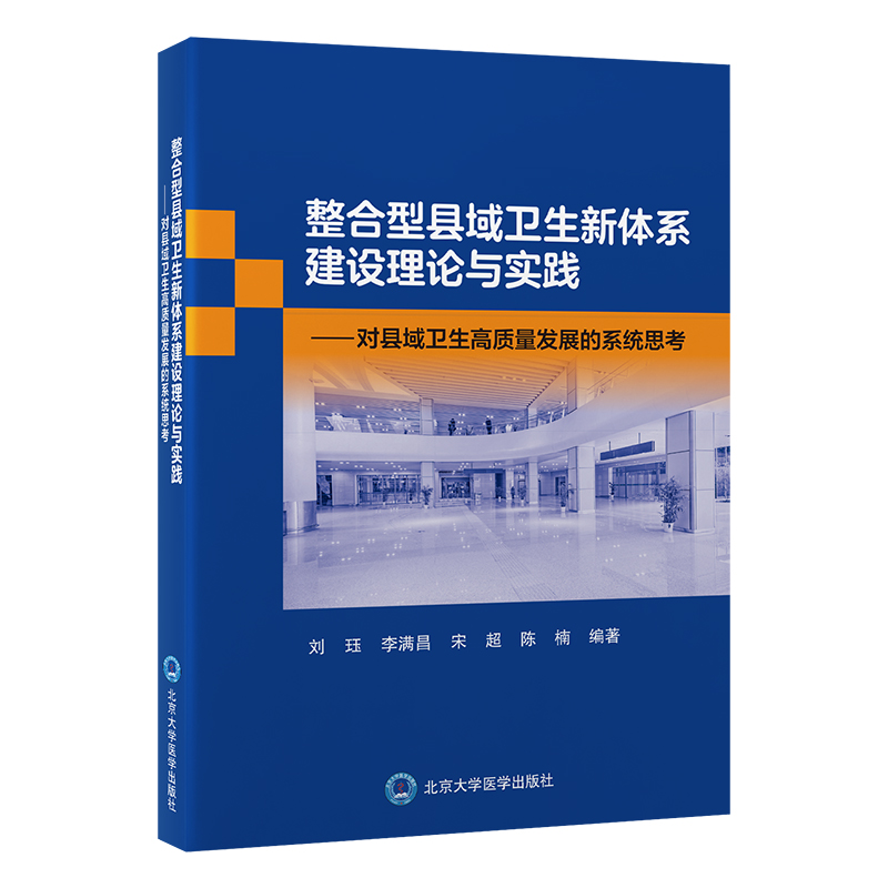 整合型县域卫生新体系建设理论与实践——对县域卫生高质量发展的系统思考    编著：刘珏 李满昌 宋超 陈楠    北医社