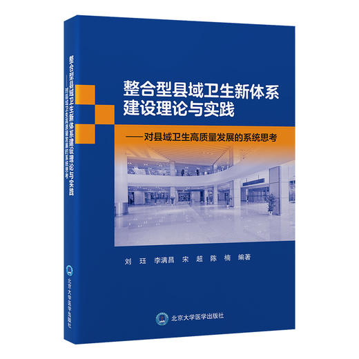 整合型县域卫生新体系建设理论与实践——对县域卫生高质量发展的系统思考    编著：刘珏 李满昌 宋超 陈楠    北医社 商品图0