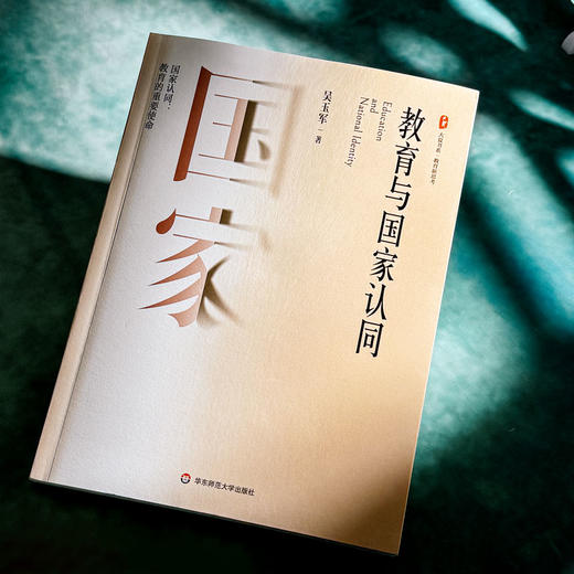 教育与国家认同 大夏书系 教育新思考 吴玉军 教育的重要使命 商品图4