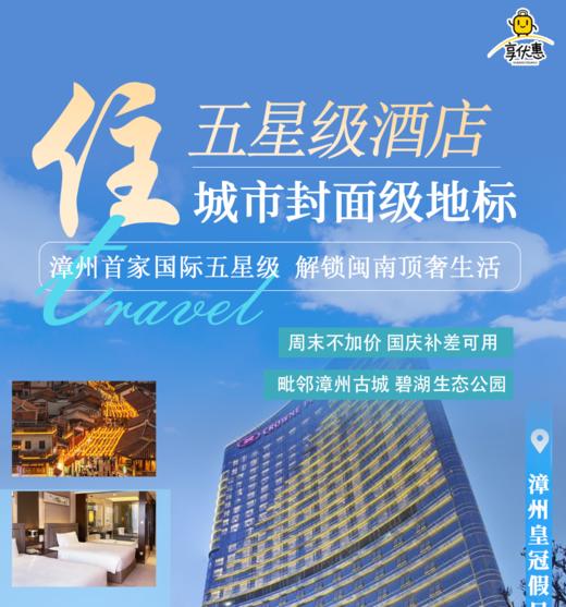 【五星级酒店套餐】¥499抢购漳州皇冠假日酒店套餐：豪华城景大床房+单人自助早餐+室内恒温游泳池+健身房免费使用...超长使用日期，一价全包让您的假期满当当~ 商品图0