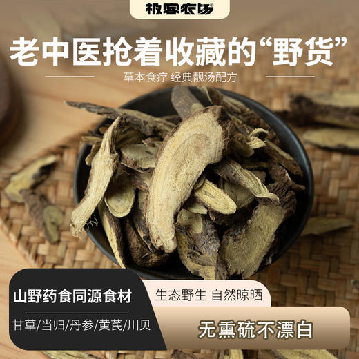 野生食材系列| 川贝、黄芪、甘草、当归、丹参，山民野生采挖，延续古老传统的处理方式自然晾晒，无熏硫不漂白。⭐️顺丰快递 商品图0