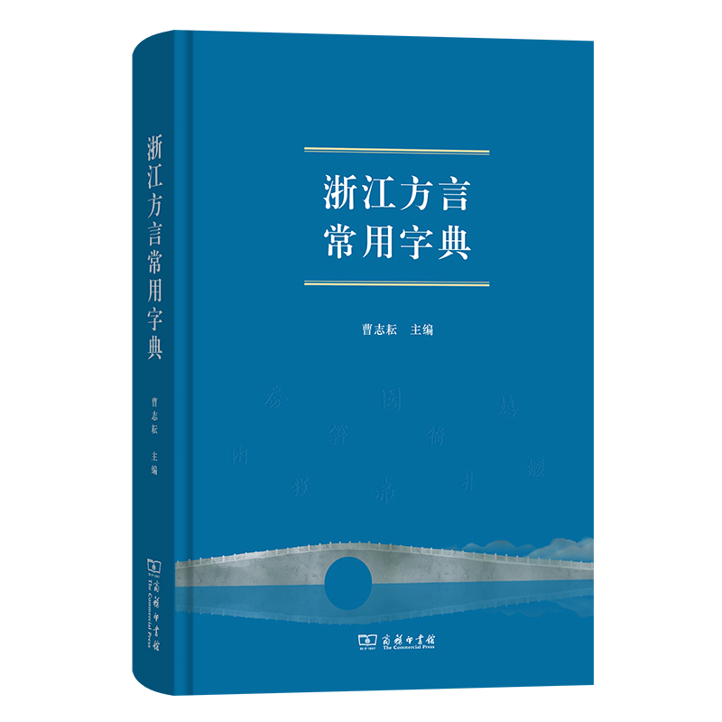 浙江方言常用字典  曹志耘 主编
