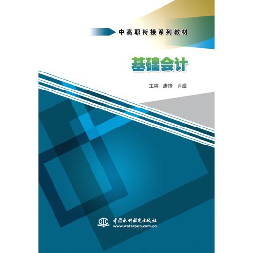 基础会计(中高职衔接系列教材) 商品图3