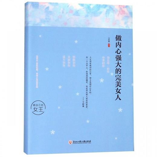 做内心强大的女人（新疆 西藏 甘肃 青海 海南不发货） 商品图0