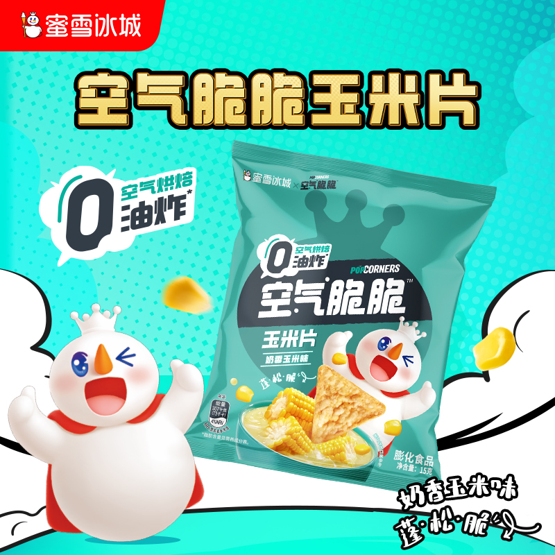 空气脆脆玉米片 健康好味 奶香十足 咔吱酥脆