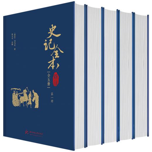 《史记全本新注》（全五册），读《史记》，就是读人性、读格局、读兴衰。 商品图3
