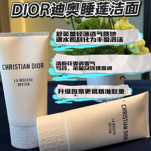 新版DIOR迪奥睡莲洗面奶150ml 商品图0