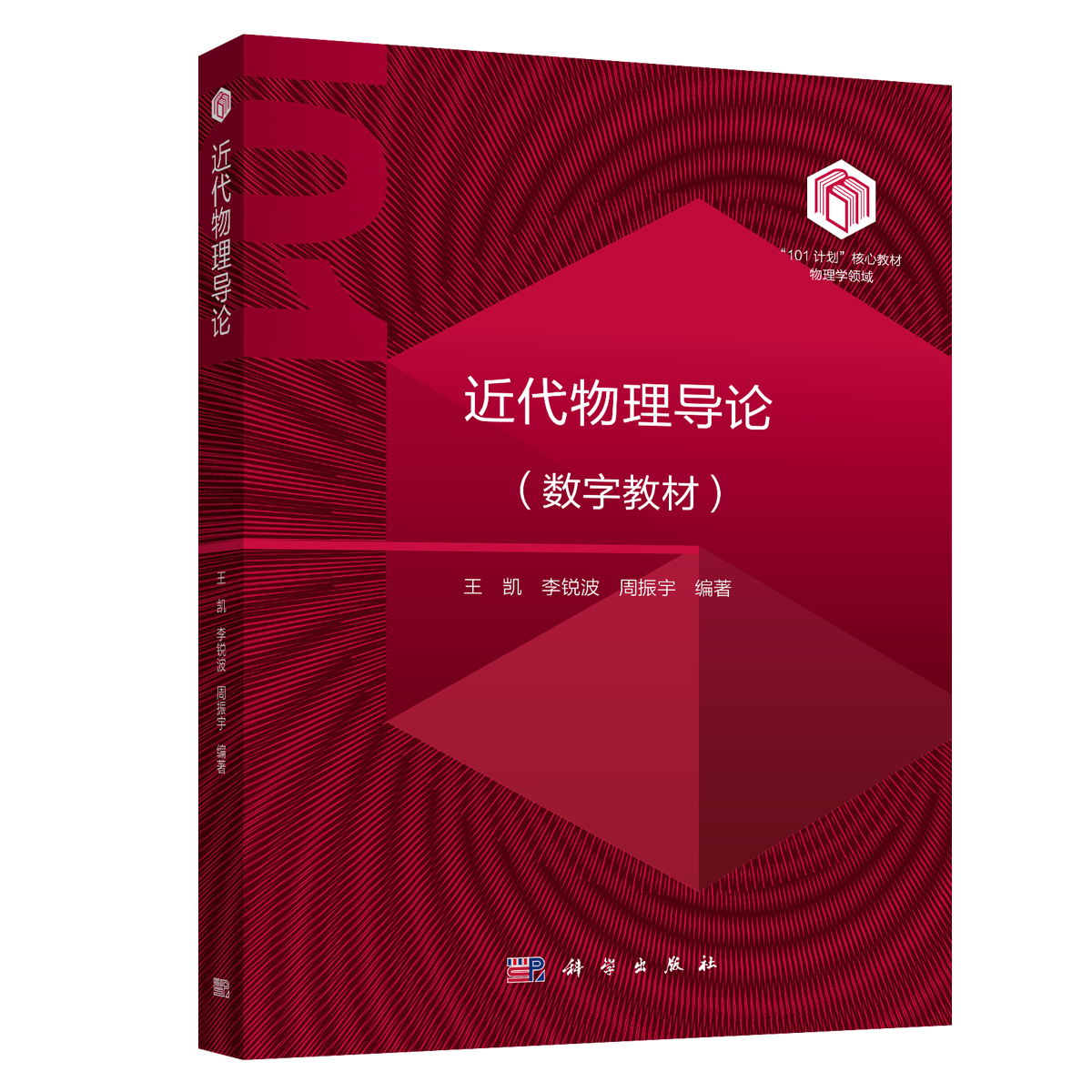 【数字教材】近代物理导论/买一赠一