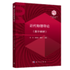 【数字教材】近代物理导论/买一赠一 商品缩略图0