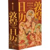 《敦煌日历2026》经典版/藏书票版 | 马驰春风、福运绵长!来自敦煌的五重祝福，心至福至、愿成所至！ 商品缩略图0