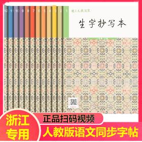 2026春适用胡三元教写字胡三元生字抄写本 123456下册年级可选赠听写本部编人教版写字课课练