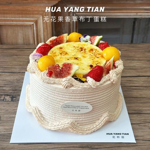 【提前一天】无花果双重香草布丁 · 奶油蛋糕 商品图1