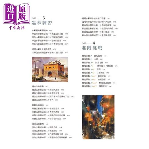 【中商原版】水彩练习曲：水彩大师从基础到创作的43堂解析示范 港台艺术原版 简忠威 远流出版 商品图8