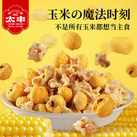 太丰新品酥脆好吃粒粒饱满玉米花爆米花休闲零食