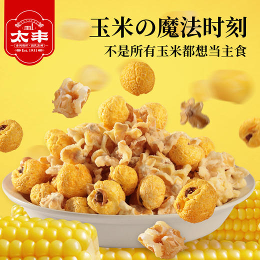太丰新品酥脆好吃粒粒饱满玉米花爆米花休闲零食 商品图0