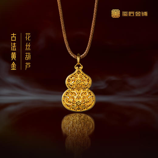 玺匠金铺《足金花丝葫芦》足金9999黄金吊坠 吉祥饰品挂件 商品图0