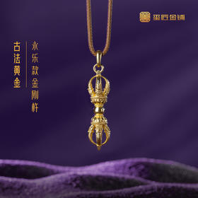 玺匠金铺《足金古法永乐款金刚杵》足金9999黄金吊坠 吉祥饰品挂件