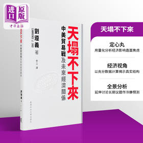 预售 【中商原版】天塌不下来 中美贸易战及未来经济关係 港台原版 刘遵义