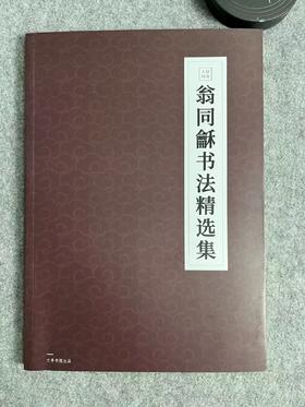 【翁同龢书法精选集】