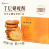 Wmix千层蝴蝶酥195g（网红 马壮实监制） 商品缩略图0
