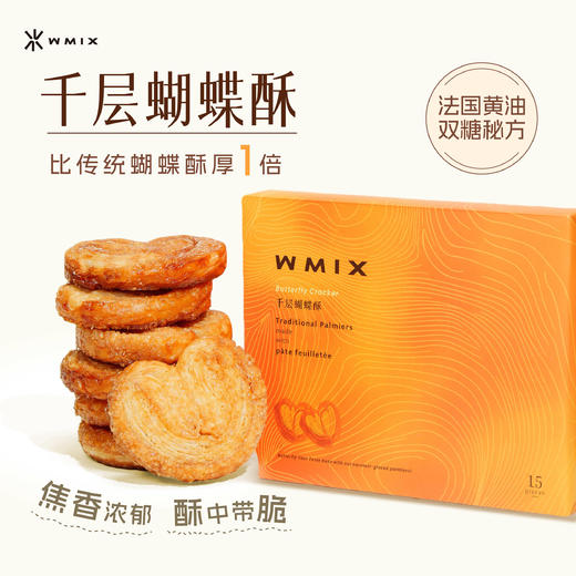 Wmix千层蝴蝶酥195g（网红 马壮实监制） 商品图0