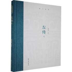 左传选