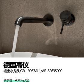德国高仪  墙出水龙头 GR-19967AL1/AR-32635000