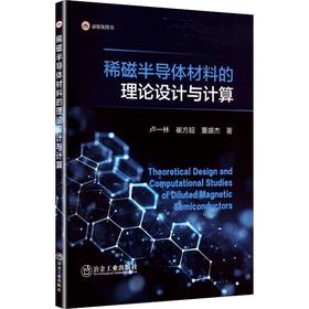 稀磁半导体材料的理论设计与计算