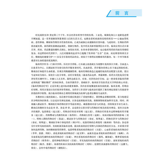 临床药物治疗学 第4四版（全国高等医药院校药学类专业第六轮规划教材）赵立波 供药学 临床药学及相关专业用 中国医药科技出版社 商品图3