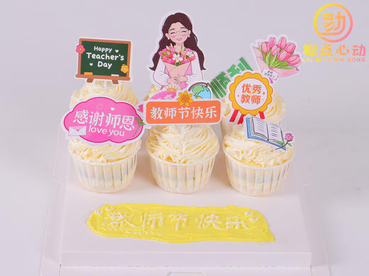 【教师节主题】杯子蛋糕节日蛋糕 商品图0
