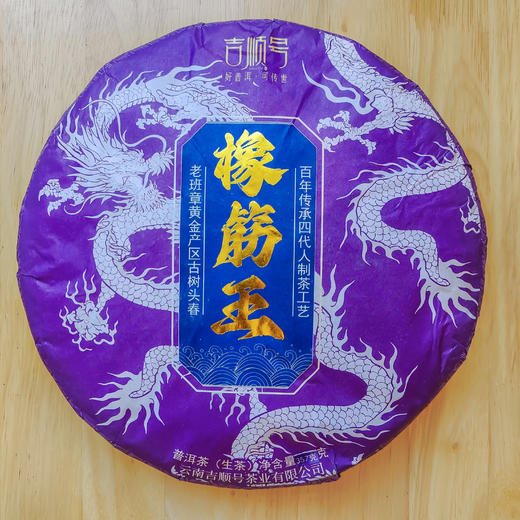 2023春茶吉顺号班章橡筋王普洱茶生茶饼茶叶357g 商品图5