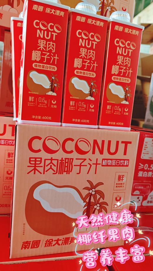 双节同庆🥳仅需39.9元抢6瓶【南国✕徐大漂亮果肉椰子汁】甜蜜加倍🥮 线上6瓶售价60+ 开团仅需39.9r哦 开罐即饮，椰香满家🎁送礼/自饮都很🉑 ✅精选海南9年阳光老椰，肉厚饱满，椰香浓郁 商品图9