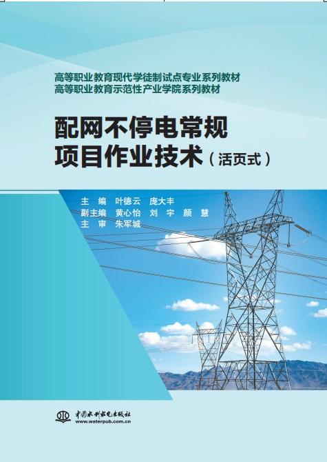 配网不停电常规项目作业技术(活页式) 商品图0