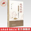 观耳识病:耳穴诊断可视化全书（彩图版）张慧 编著 中国中医药出版社 耳穴入门 书籍 商品缩略图0