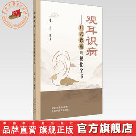 观耳识病:耳穴诊断可视化全书（彩图版）张慧 编著 中国中医药出版社 耳穴入门 书籍