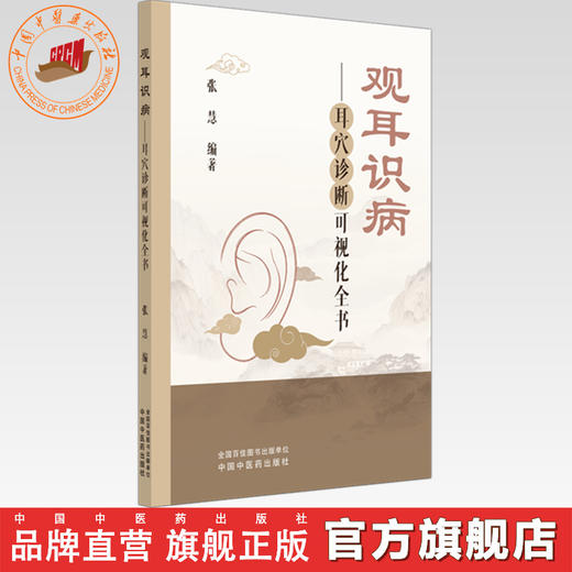 观耳识病:耳穴诊断可视化全书（彩图版）张慧 编著 中国中医药出版社 耳穴入门 书籍 商品图0