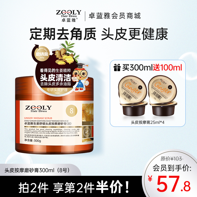 【防脱第1步‘净’ 定期深层洁净】卓蓝雅生姜头皮按摩膏300ml  “头皮卸妆膏”（8号）