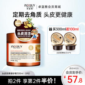 【防脱第1步‘净’ 定期深层洁净】卓蓝雅生姜头皮按摩膏300ml  “头皮卸妆膏”（8号）