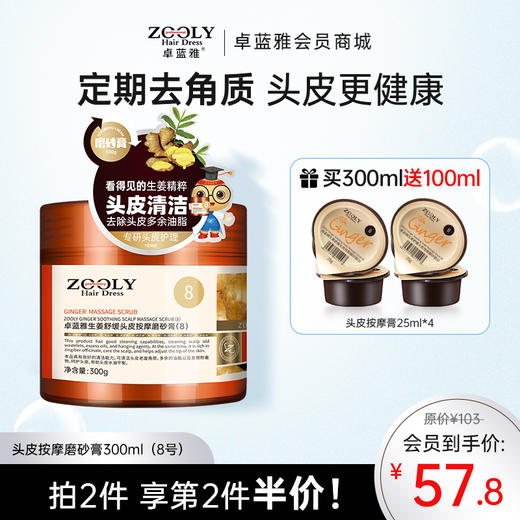 【防脱第1步‘净’ 定期深层洁净】卓蓝雅生姜头皮按摩膏300ml  “头皮卸妆膏”（8号） 商品图0