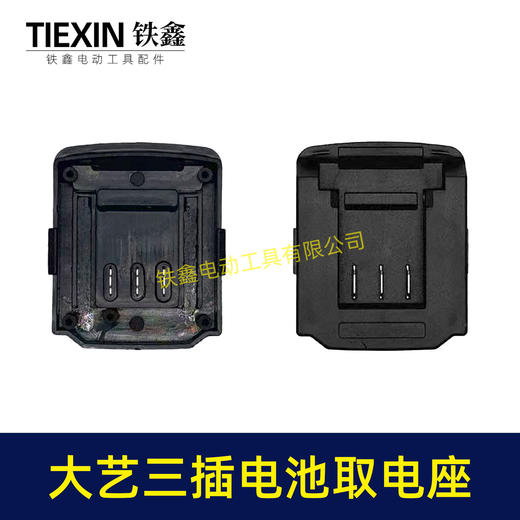 【货号07286】大艺款三插脚电池取电器大艺电池取电座电池放电座锂电池改装配件 商品图7