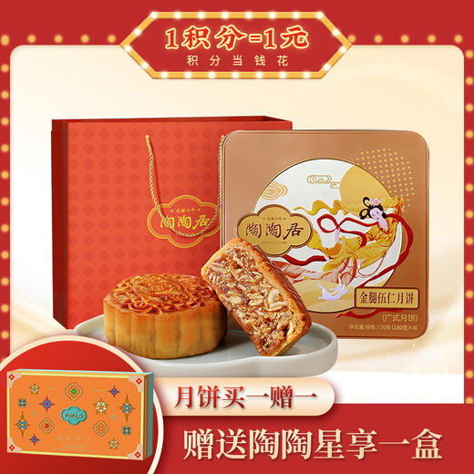 【买1盒送1盒陶陶星享月饼】陶陶居金腿五仁月饼720g，下单即赠送陶陶星享月饼300g一盒 商品图0