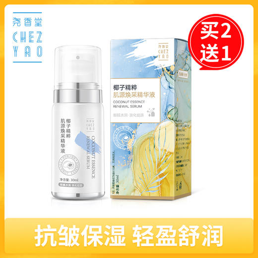 【买2送1】尧香堂椰子精粹肌源焕采精华液30ml 🉑️️面部保湿补水🉑️️强韧屏障🉑️️舒缓肌底 商品图0