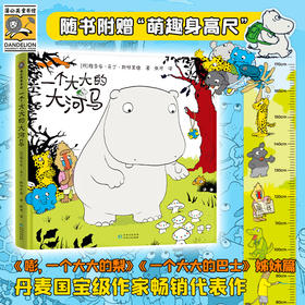 《一个大大的大河马》精装一册  3-6岁  丹麦国宝级作家畅销代表作  随书附赠“萌趣身高尺”